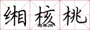 荆霄鹏缃核桃楷书怎么写