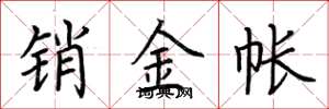 荆霄鹏销金帐楷书怎么写