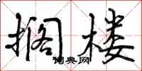 曾庆福搁楼行书怎么写