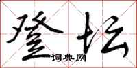 曾庆福登坛行书怎么写