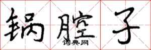 曾庆福锅腔子行书怎么写