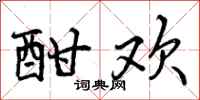 曾庆福酣欢行书怎么写