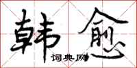 曾庆福韩愈行书怎么写