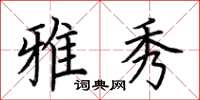 荆霄鹏雅秀楷书怎么写