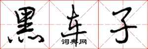 曾庆福黑车子行书怎么写