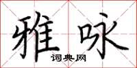 荆霄鹏雅咏楷书怎么写