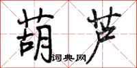 曾庆福葫芦行书怎么写