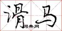 曾庆福滑马行书怎么写