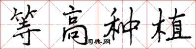 曾庆福等高种植行书怎么写