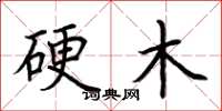 荆霄鹏硬木楷书怎么写