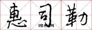 曾庆福惠司勒行书怎么写