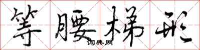 曾庆福等腰梯形行书怎么写