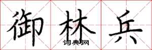 荆霄鹏御林兵楷书怎么写