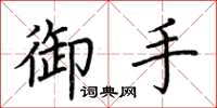 荆霄鹏御手楷书怎么写
