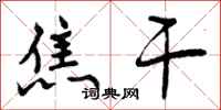 曾庆福焦干行书怎么写