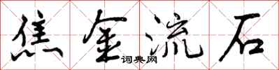 曾庆福焦金流石行书怎么写