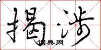曾庆福揭涉行书怎么写