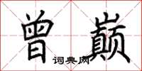 荆霄鹏曾巅楷书怎么写