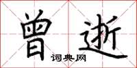 荆霄鹏曾逝楷书怎么写