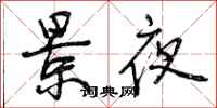 曾庆福景夜行书怎么写