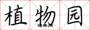 荆霄鹏植物园楷书怎么写