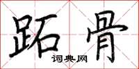 荆霄鹏跖骨楷书怎么写