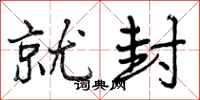 曾庆福就封行书怎么写