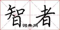 荆霄鹏智者楷书怎么写