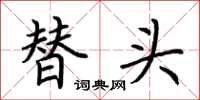 荆霄鹏替头楷书怎么写