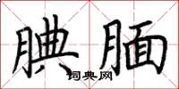 荆霄鹏腆腼楷书怎么写