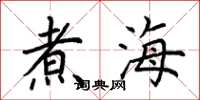 荆霄鹏煮海楷书怎么写