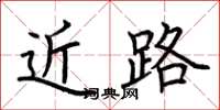 荆霄鹏近路楷书怎么写