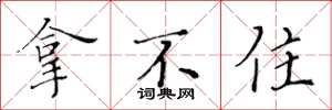 黄华生拿不住楷书怎么写