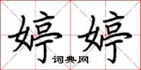 荆霄鹏婷婷楷书怎么写