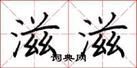 荆霄鹏滋滋楷书怎么写