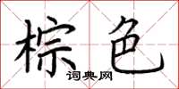 荆霄鹏棕色楷书怎么写