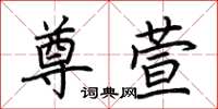 荆霄鹏尊萱楷书怎么写