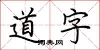 荆霄鹏道字楷书怎么写