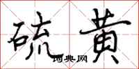 曾庆福硫黄行书怎么写