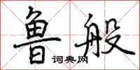曾庆福鲁般行书怎么写