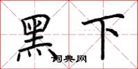 荆霄鹏黑下楷书怎么写