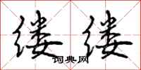 曾庆福缕缕行书怎么写