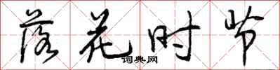 曾庆福落花时节行书怎么写