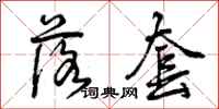 曾庆福落套行书怎么写