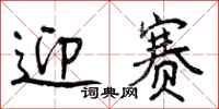 曾庆福迎赛行书怎么写