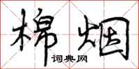 曾庆福棉烟行书怎么写