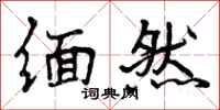 曾庆福缅然行书怎么写