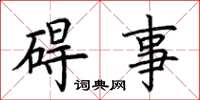 荆霄鹏碍事楷书怎么写