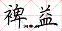 荆霄鹏裨益楷书怎么写