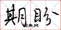 曾庆福期盼行书怎么写